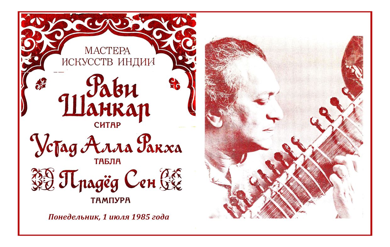 Мастера искусств Индии
Рави Шанкар, ситар